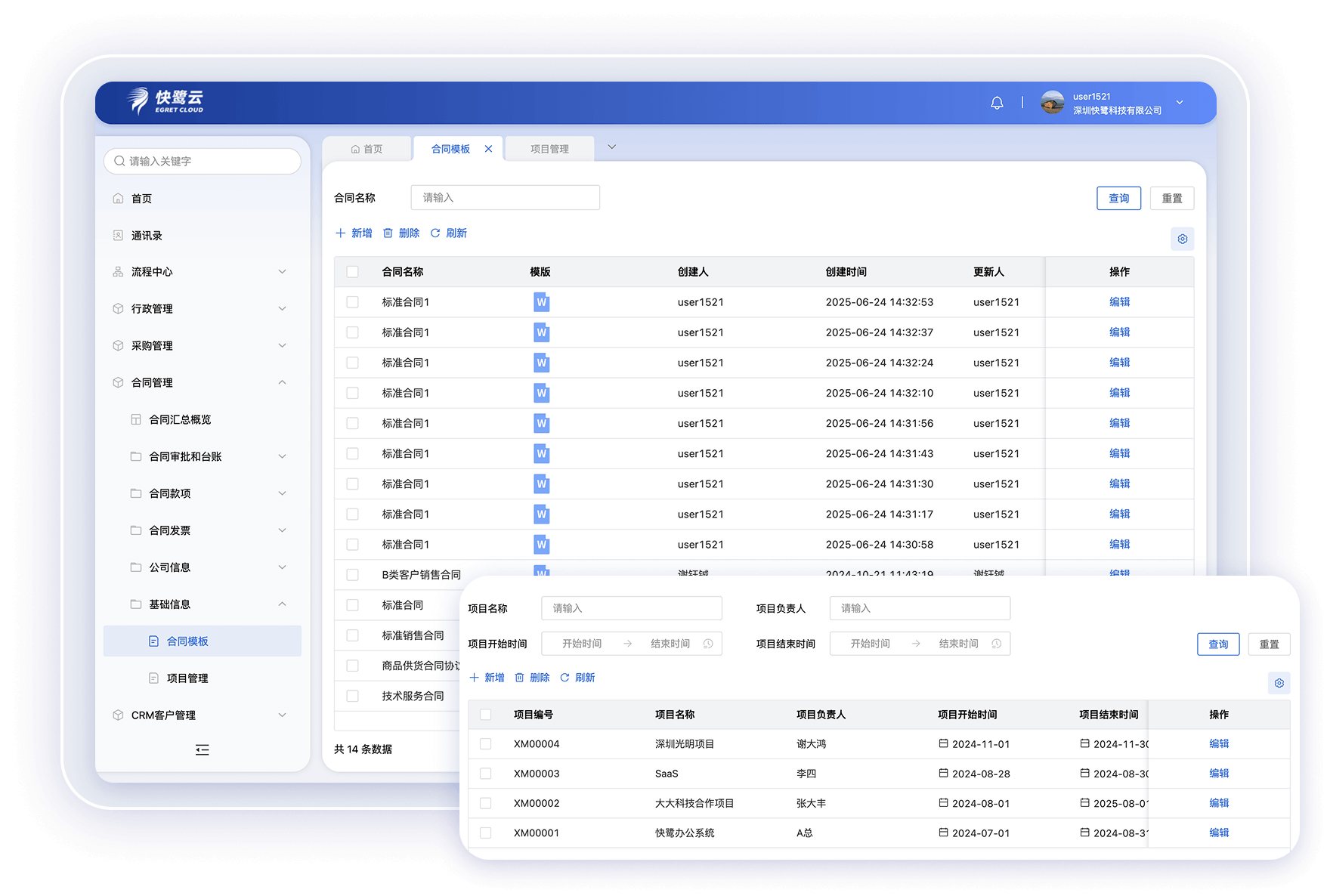 基础信息 合同模板/项目管理